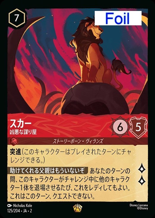 スカー 凶悪な謀り屋【ロルカナお買得価格通販：CBトレコロ】