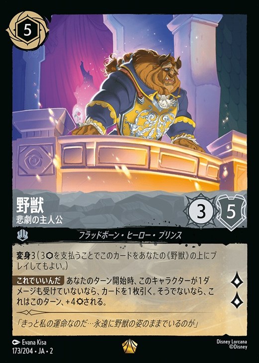 野獣 悲劇の主人公【ロルカナお買得価格通販：CBトレコロ】