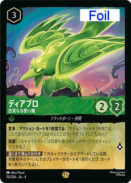 ディアブロ 忠実なる使い魔【ロルカナお買得価格通販：CBトレコロ】