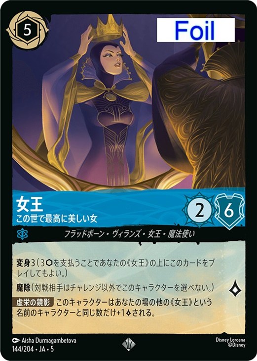 女王 この世で最高に美しい女【ロルカナお買得価格通販：CBトレコロ】