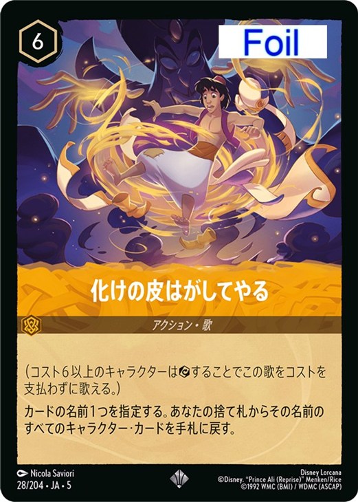 化けの皮はがしてやる【ロルカナお買得価格通販：CBトレコロ】