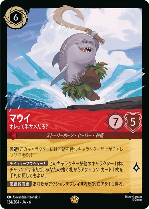 マウイ オレって半サメだろ？【ロルカナお買得価格通販：CBトレコロ】