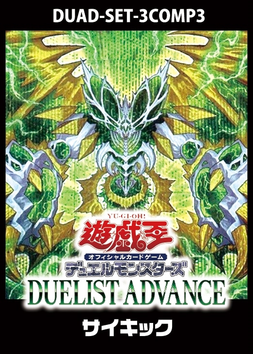 DUELIST ADVANCE」サイキック 3コンセット【遊戯王トレカお買得価格