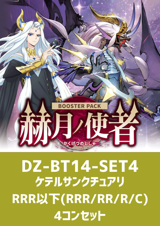 赫月ノ使者」ケテルサンクチュアリRRR以下4コンセット【ヴァンガード