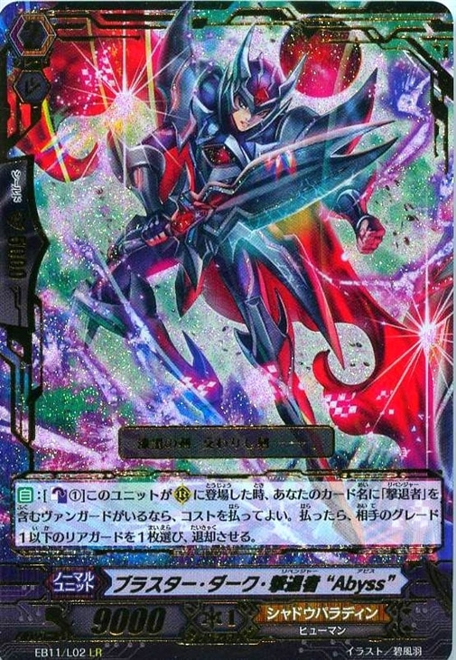 ブラスター・ダーク・撃退者“Abyss”【ヴァンガードトレカ高価買取