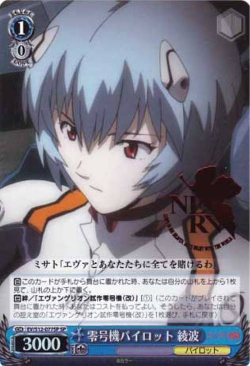 零号機パイロット 綾波【ヴァイスシュヴァルツトレカ高価買取価格査定