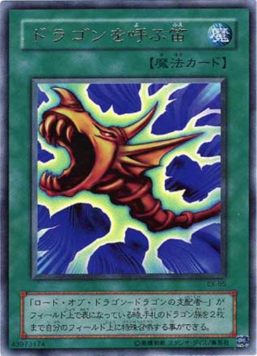 ドラゴンを呼ぶ笛【遊戯王トレカ高価買取価格査定：CBトレコロ】
