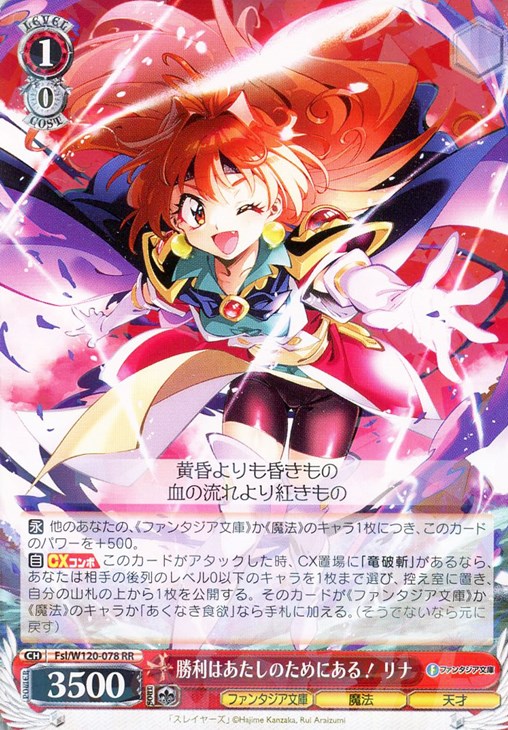 勝利はあたしのためにある！ リナ【ヴァイスシュヴァルツトレカお買得