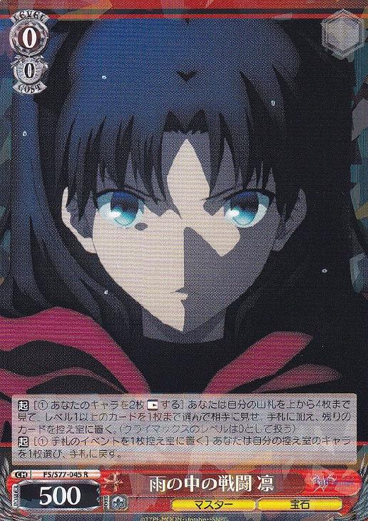 雨の中の戦闘 凛【ヴァイスシュヴァルツトレカ高価買取価格査定：CB