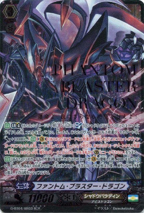 ファントム・ブラスター・ドラゴン【ヴァンガードトレカお買得価格通販