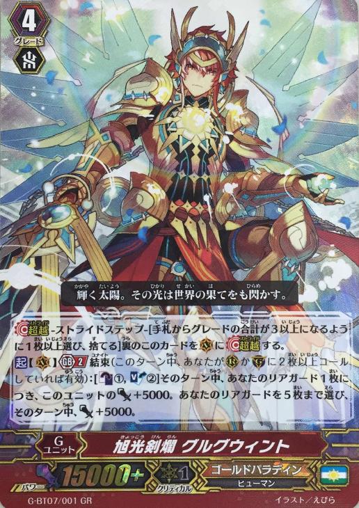 旭光剣爛 グルグウィント【ヴァンガードトレカ高価買取価格査定：CB