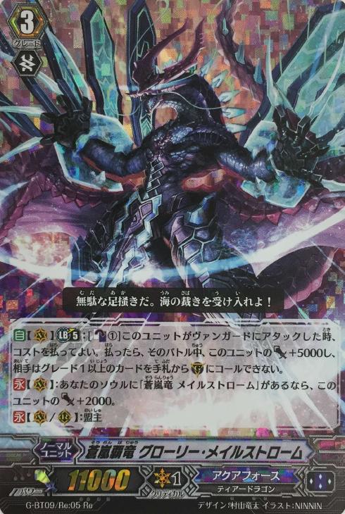 蒼嵐覇竜 グローリー・メイルストローム【ヴァンガードトレカ高価買取