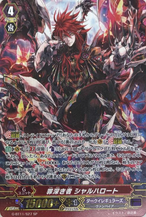 罪深き者 シャルハロート【ヴァンガードトレカお買得価格通販：CB