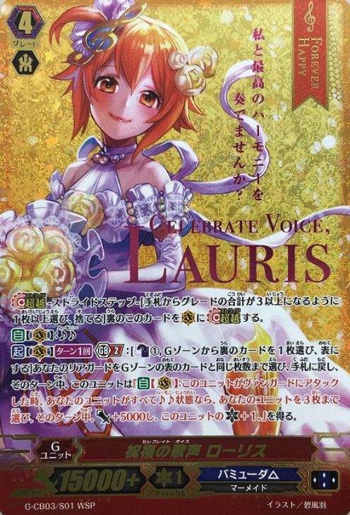 祝福の歌声 ローリス【ヴァンガードトレカ高価買取価格査定：CBトレコロ】