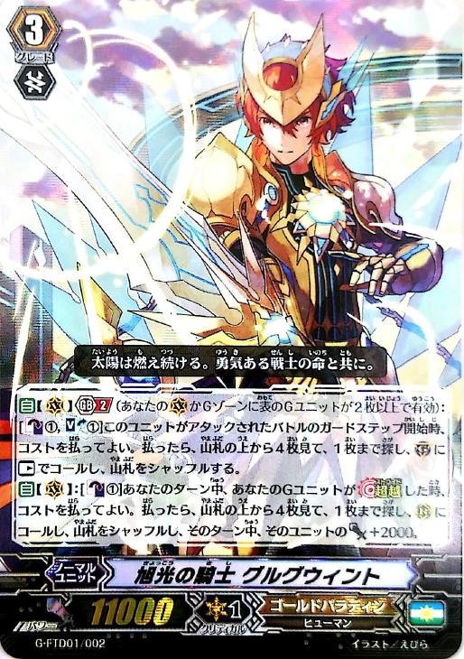 旭光の騎士 グルグウィント【ヴァンガードトレカお買得価格通販：CB