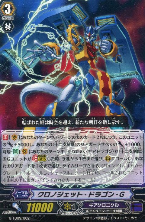 クロノジェット・ドラゴン・G【ヴァンガードトレカお買得価格通販：CB