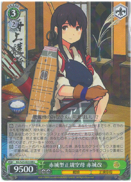 赤城型正規空母 赤城改【ヴァイスシュヴァルツトレカ高価買取価格査定