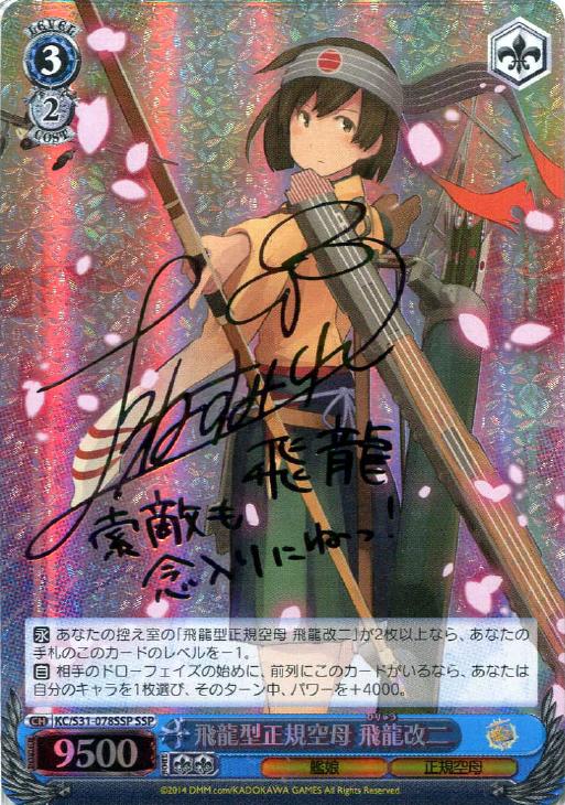 飛龍型正規空母 飛龍改二【ヴァイスシュヴァルツトレカ高価買取価格