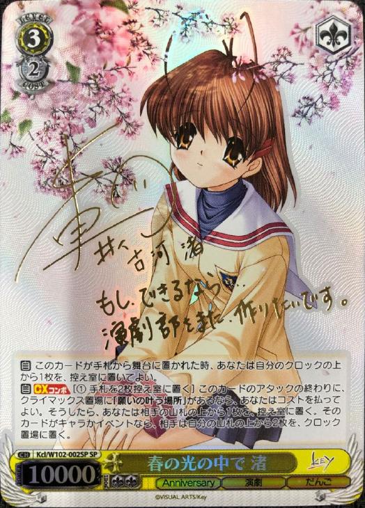 春の光の中で 渚【ヴァイスシュヴァルツトレカ高価買取価格査定：CB