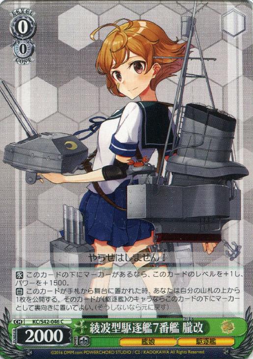 綾波型駆逐艦7番艦 朧改【ヴァイスシュヴァルツトレカ高価買取価格査定