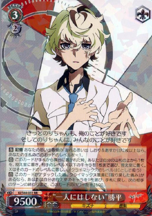 一人にはしない”勝平【ヴァイスシュヴァルツトレカお買得価格通販：CB