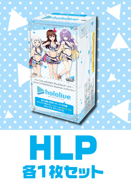ヴァイスシュヴァルツ】「ホロライブプロダクション Summer Collection