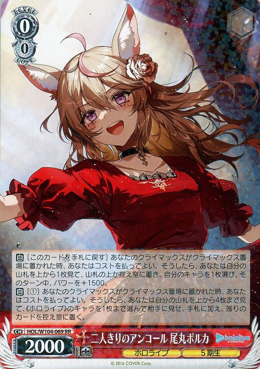 二人きりのアンコール 尾丸ポルカ【ヴァイスシュヴァルツトレカお買得