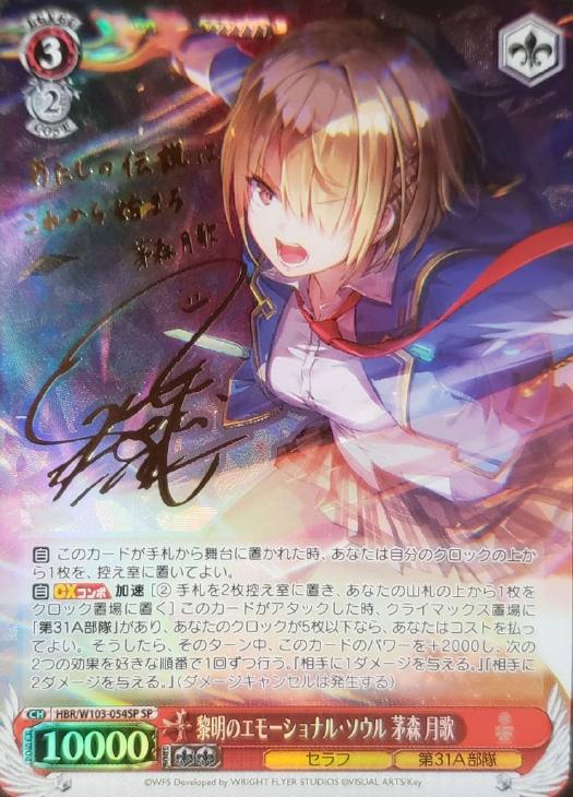 黎明のエモーショナル・ソウル 茅森 月歌【ヴァイスシュヴァルツトレカ