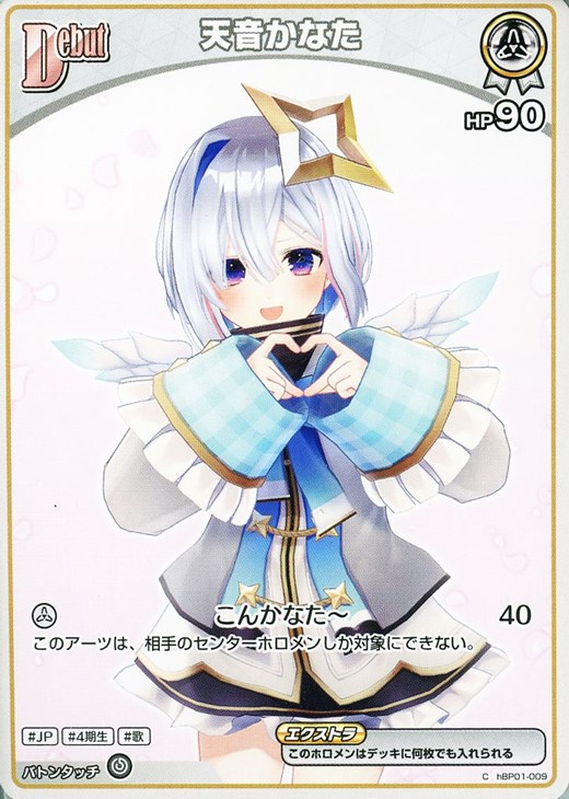 天音かなた[Debut]【ホロカトレカお買得価格通販：CBトレコロ】