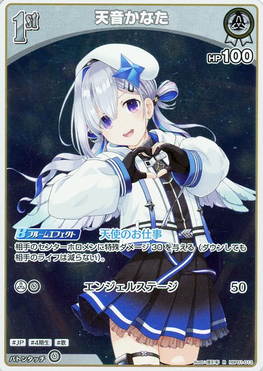 天音かなた[1st]【ホロカトレカお買得価格通販：CBトレコロ】