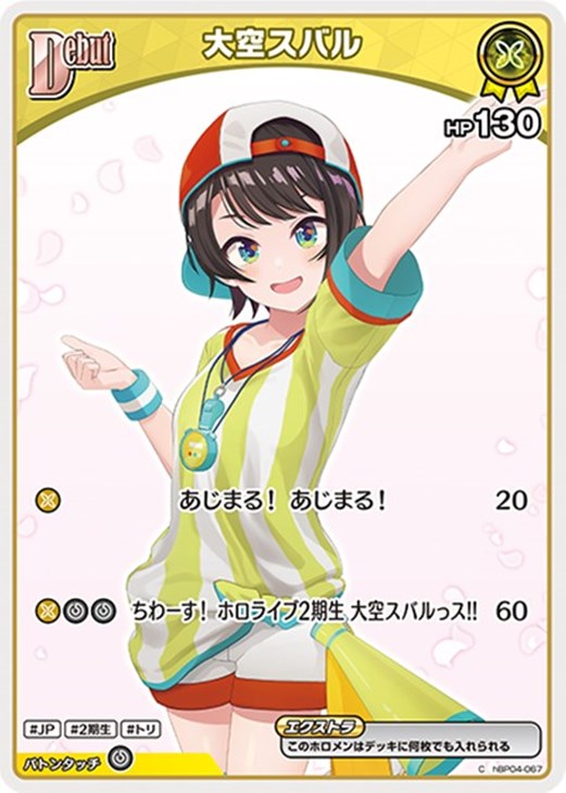大空スバル[Debut][両目開き]【ホロカトレカお買得価格通販：CBトレコロ】