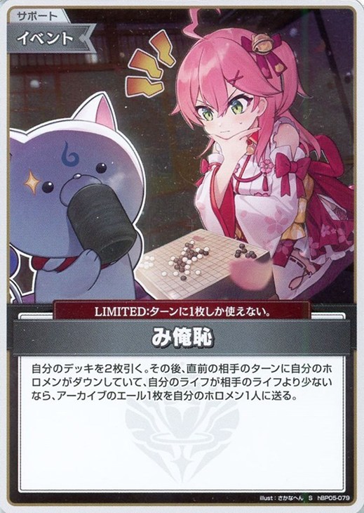 み俺恥【ホロカトレカお買得価格通販：CBトレコロ】