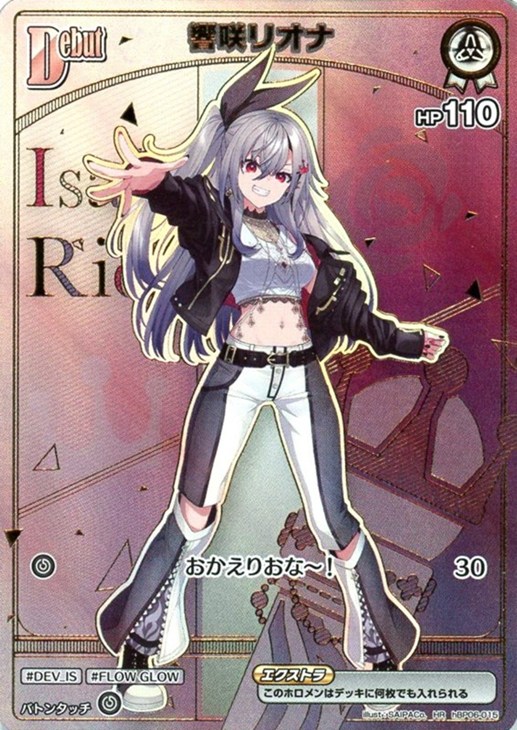 響咲リオナ[Debut]【ホロカトレカお買得価格通販：CBトレコロ】