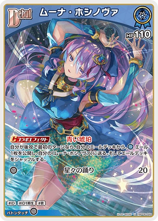 ムーナ・ホシノヴァ[Debut]【ホロカトレカお買得価格通販：CBトレコロ】