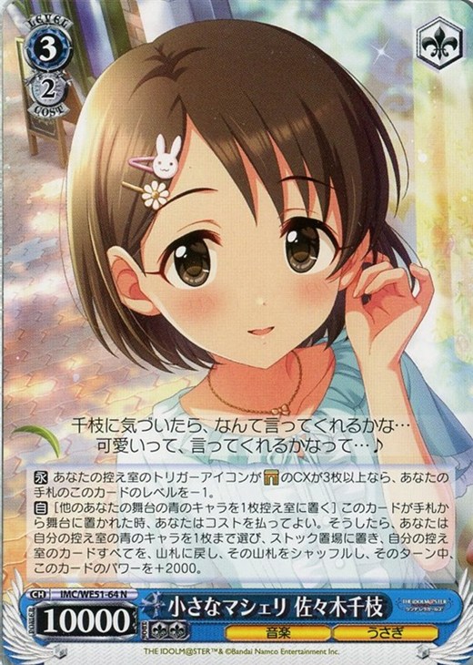 小さなマシェリ 佐々木千枝【ヴァイスシュヴァルツトレカお買得価格