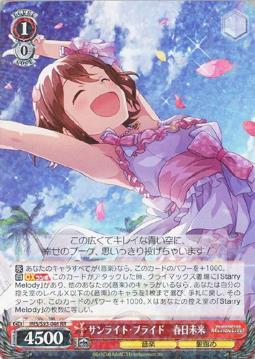 サンライト・ブライド 春日未来【ヴァイスシュヴァルツトレカお買得