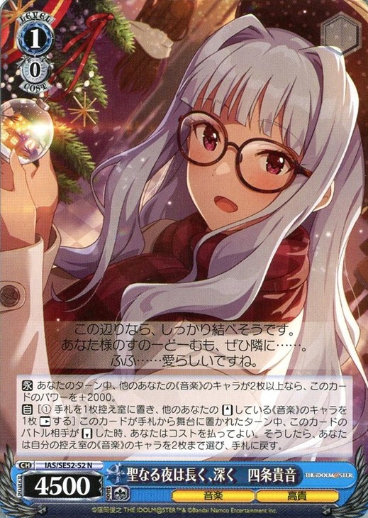 聖なる夜は長く、深く 四条貴音【ヴァイスシュヴァルツトレカお買得