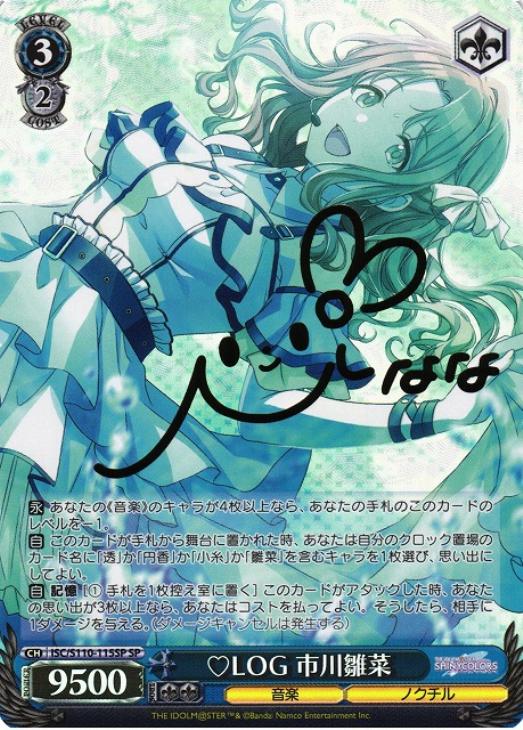 ハート〕LOG 市川雛菜[サイン付]【ヴァイスシュヴァルツトレカ高価買取