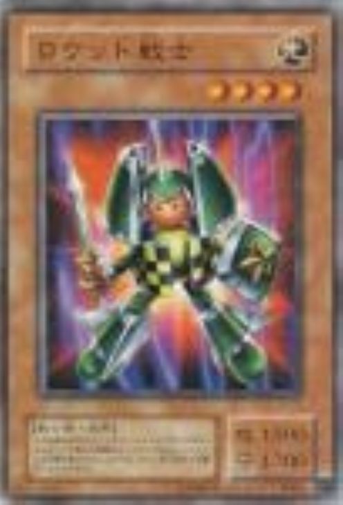 ロケット戦士【遊戯王トレカ高価買取価格査定：CBトレコロ】