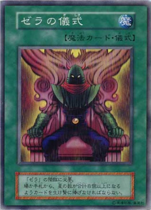 ゼラの儀式【遊戯王トレカ高価買取価格査定：CBトレコロ】