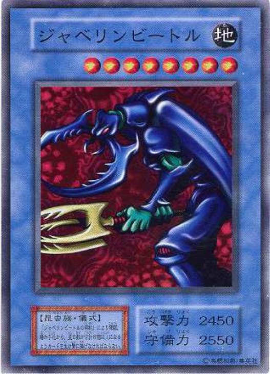ジャベリンビートル【遊戯王トレカお買得価格通販：CBトレコロ】