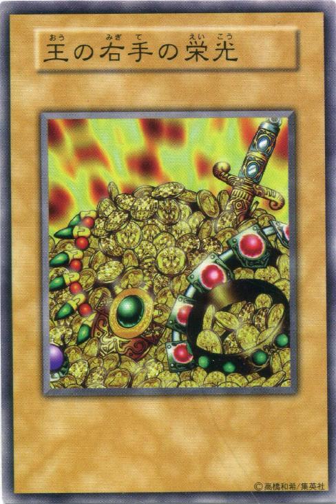 王の右手の栄光【遊戯王トレカ高価買取価格査定：CBトレコロ】