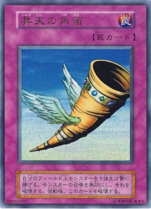 昇天の角笛【遊戯王トレカお買得価格通販：CBトレコロ】
