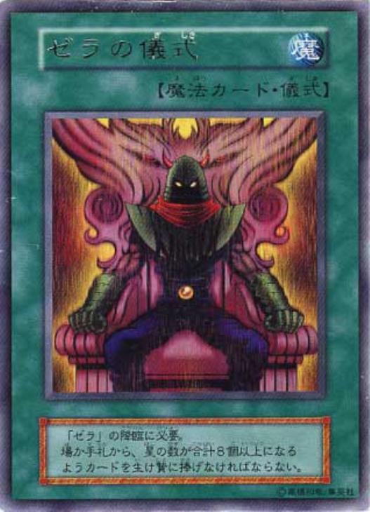ゼラの儀式【遊戯王トレカお買得価格通販：CBトレコロ】