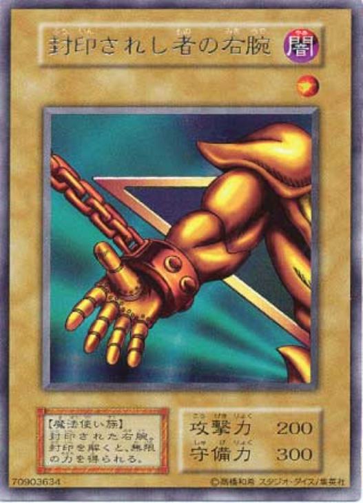 封印されし者の右腕【遊戯王トレカ高価買取価格査定：CBトレコロ】