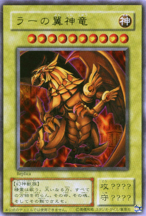 ラーの翼神竜【遊戯王トレカ高価買取価格査定：CBトレコロ】