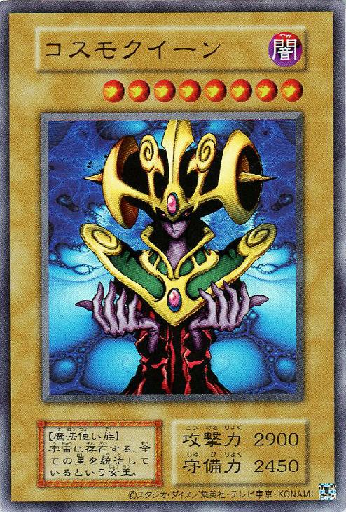 コスモクイーン【遊戯王トレカお買得価格通販：CBトレコロ】