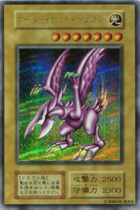 初期版 ホーリー・ドラゴン 傷 凹み有 初期版 ホーリー・ドラゴン 傷