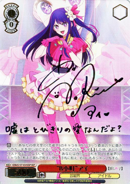 B小町アイ[サイン付]【ヴァイスシュヴァルツトレカ高価買取価格査定