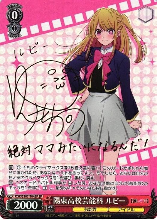 陽東高校芸能科 ルビー[サイン付]【ヴァイスシュヴァルツトレカ高価